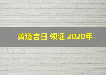 黄道吉日 领证 2020年